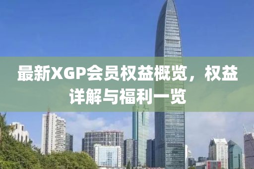 最新XGP會(huì)員權(quán)益概覽，權(quán)益詳解與福利一覽