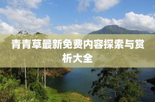 青青草最新免費(fèi)內(nèi)容探索與賞析大全