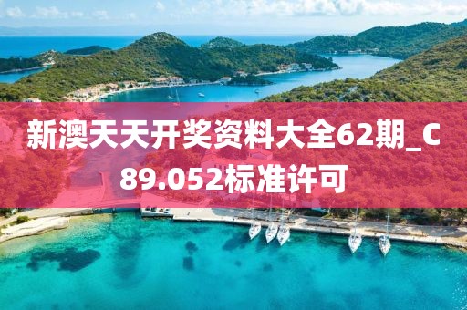 新澳天天開獎(jiǎng)資料大全62期_C89.052標(biāo)準(zhǔn)許可