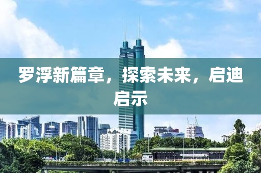 羅浮新篇章，探索未來，啟迪啟示
