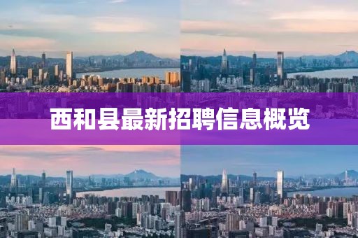西和縣最新招聘信息概覽