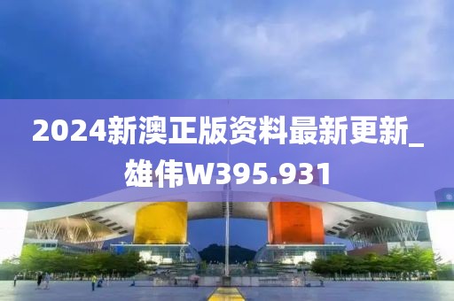 2024新澳正版資料最新更新_雄偉W395.931