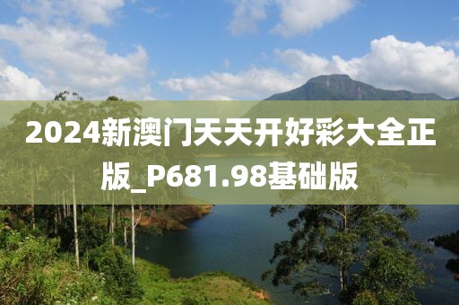 2024新澳門(mén)天天開(kāi)好彩大全正版_P681.98基礎(chǔ)版