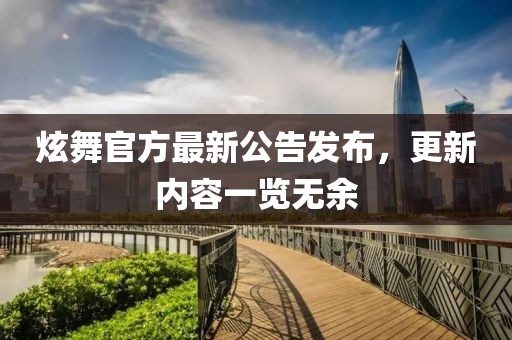 炫舞官方最新公告發(fā)布，更新內(nèi)容一覽無余