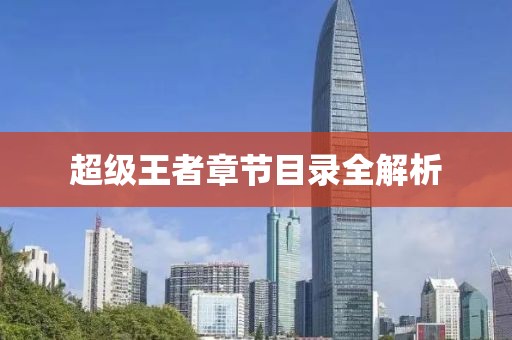 超級王者章節(jié)目錄全解析