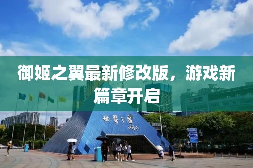 御姬之翼最新修改版，游戲新篇章開啟