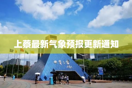 上蔡最新氣象預(yù)報(bào)更新通知