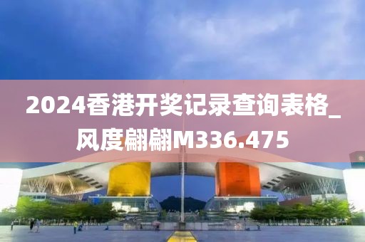 2024香港開(kāi)獎(jiǎng)記錄查詢表格_風(fēng)度翩翩M336.475