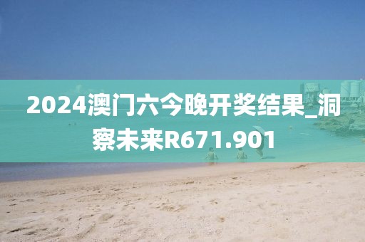 2024澳門六今晚開(kāi)獎(jiǎng)結(jié)果_洞察未來(lái)R671.901