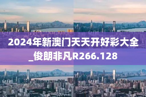2024年新澳門天天開好彩大全_俊朗非凡R266.128