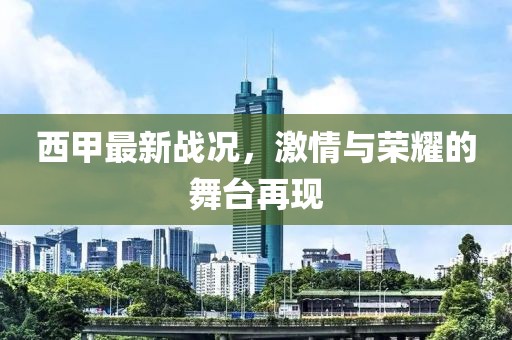西甲最新戰(zhàn)況，激情與榮耀的舞臺(tái)再現(xiàn)