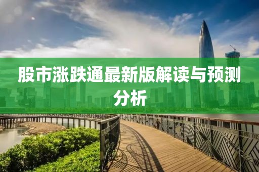 股市漲跌通最新版解讀與預測分析