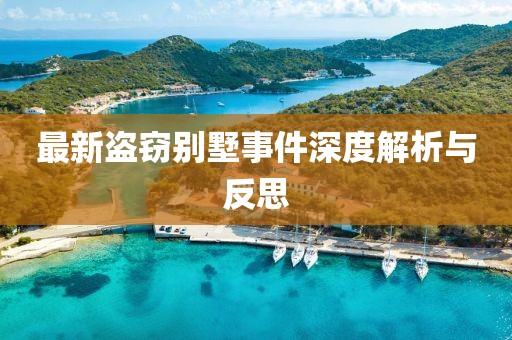 最新盜竊別墅事件深度解析與反思