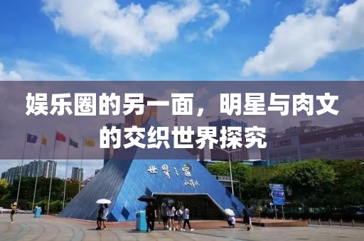娛樂圈的另一面，明星與肉文的交織世界探究