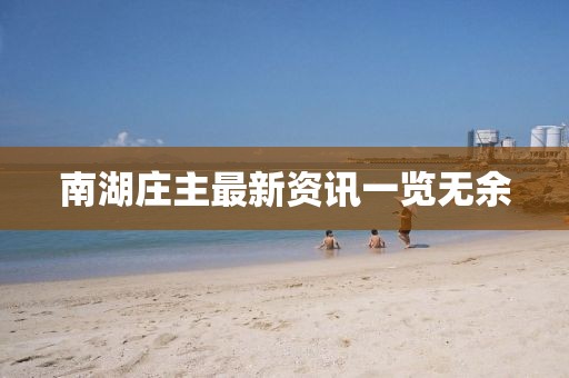 南湖莊主最新資訊一覽無余