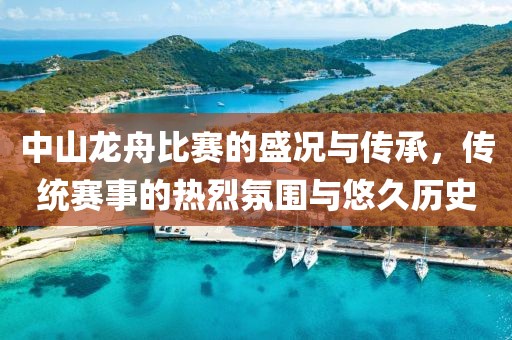 中山龍舟比賽的盛況與傳承，傳統(tǒng)賽事的熱烈氛圍與悠久歷史