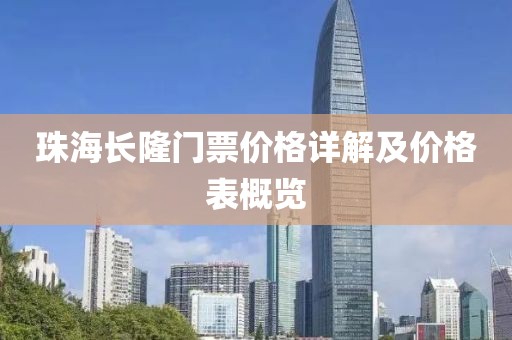 珠海長隆門票價格詳解及價格表概覽
