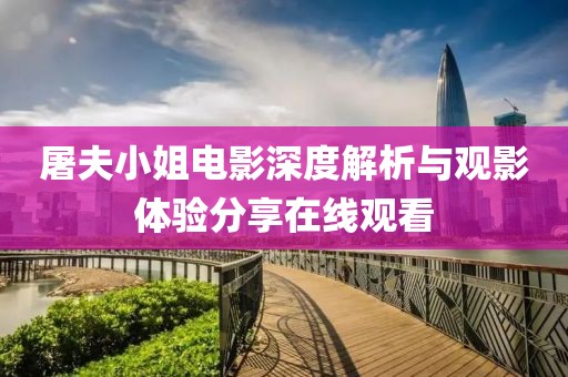 屠夫小姐電影深度解析與觀影體驗分享在線觀看