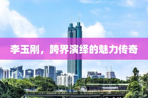 李玉剛，跨界演繹的魅力傳奇