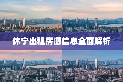 休寧出租房源信息全面解析