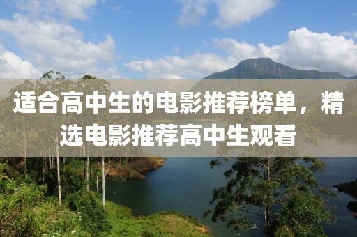 適合高中生的電影推薦榜單，精選電影推薦高中生觀看