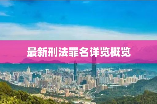 最新刑法罪名詳覽概覽