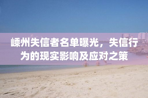 嵊州失信者名單曝光，失信行為的現(xiàn)實(shí)影響及應(yīng)對之策