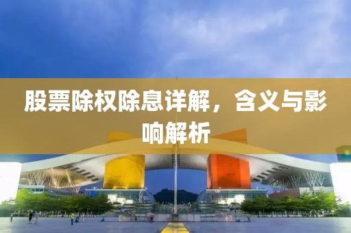 股票除權(quán)除息詳解，含義與影響解析