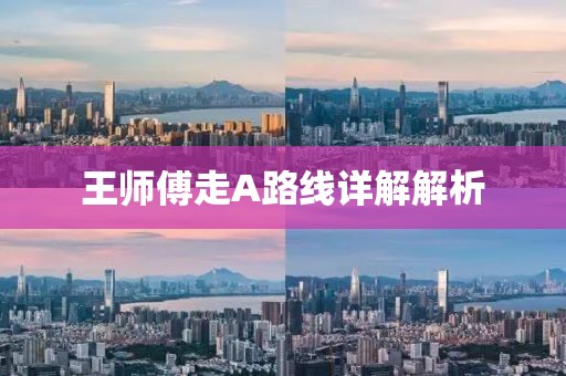 王師傅走A路線詳解解析