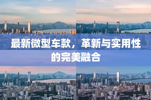 最新微型車款，革新與實用性的完美融合