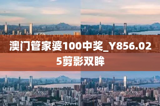 澳門管家婆100中獎(jiǎng)_Y856.025剪影雙眸
