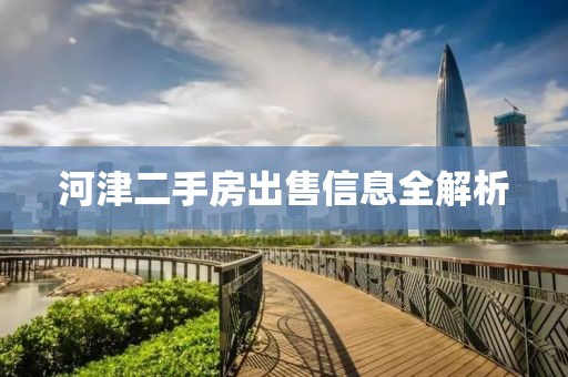 河津二手房出售信息全解析