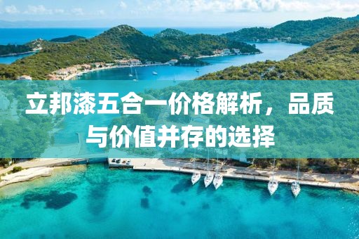 立邦漆五合一價(jià)格解析，品質(zhì)與價(jià)值并存的選擇