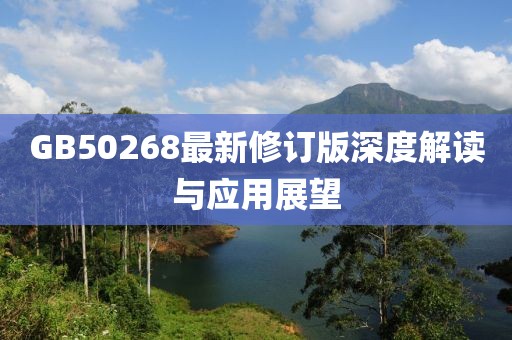GB50268最新修訂版深度解讀與應(yīng)用展望