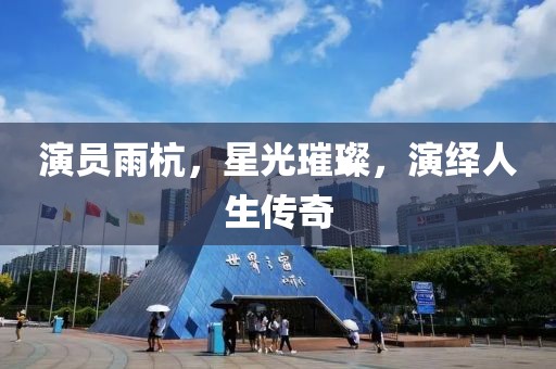 稻城 第6頁
