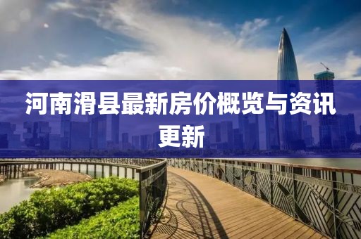 河南滑縣最新房價概覽與資訊更新