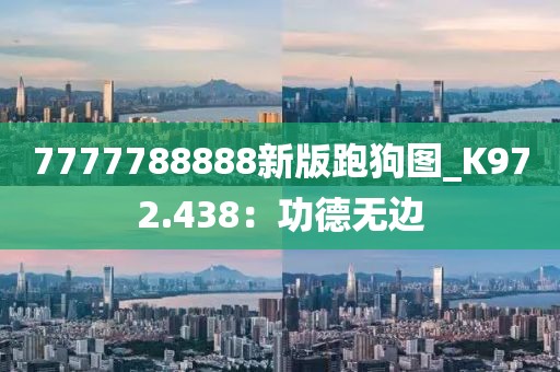 7777788888新版跑狗圖_K972.438：功德無邊