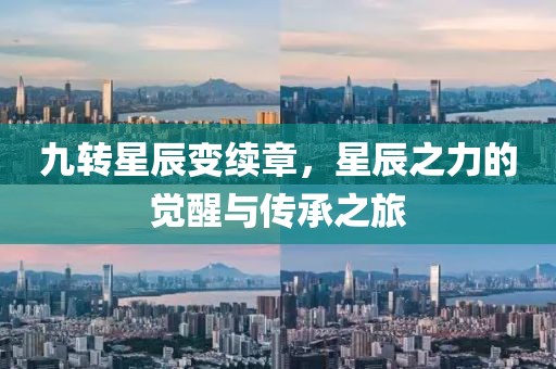 九轉(zhuǎn)星辰變續(xù)章，星辰之力的覺醒與傳承之旅