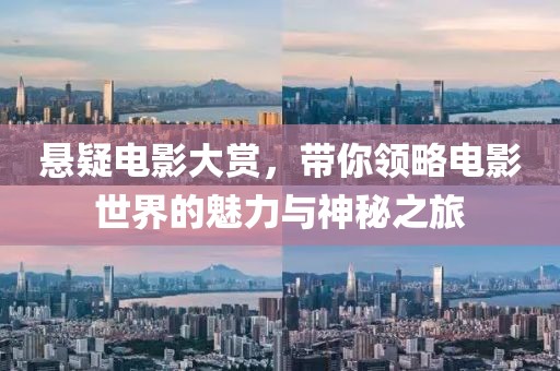 懸疑電影大賞，帶你領(lǐng)略電影世界的魅力與神秘之旅