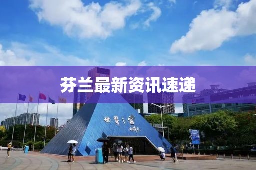 芬蘭最新資訊速遞
