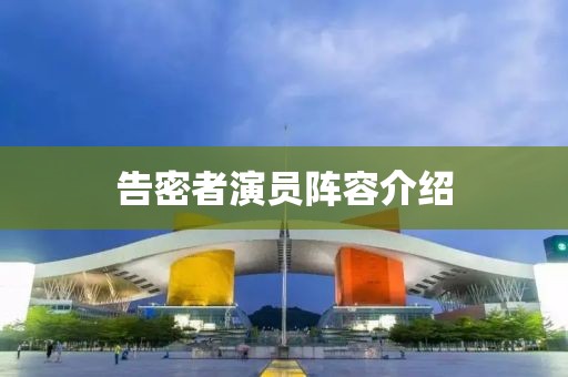 告密者演員陣容介紹