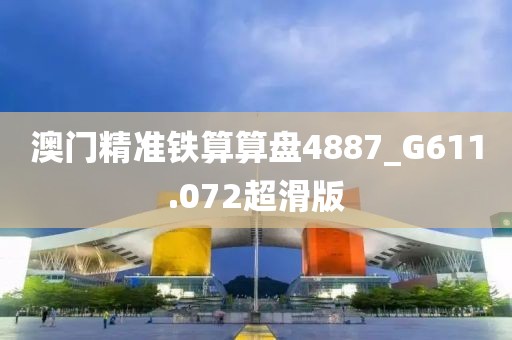 澳門精準(zhǔn)鐵算算盤4887_G611.072超滑版