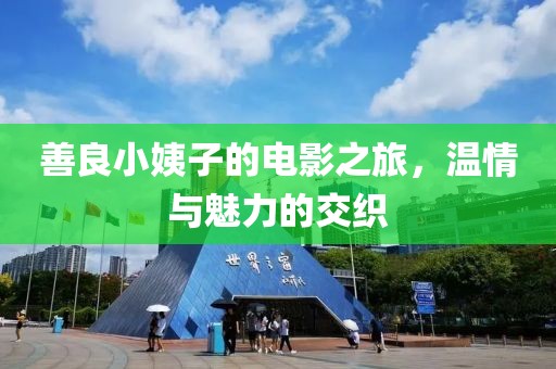 善良小姨子的電影之旅，溫情與魅力的交織