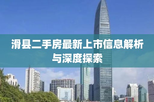 滑縣二手房最新上市信息解析與深度探索