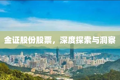 金證股份股票，深度探索與洞察