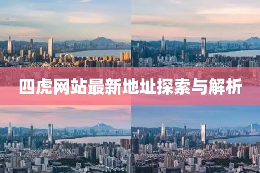 四虎網站最新地址探索與解析