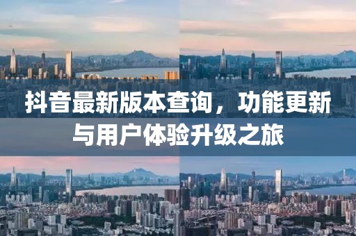 抖音最新版本查詢，功能更新與用戶體驗(yàn)升級(jí)之旅