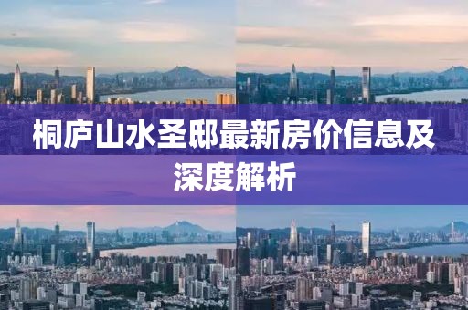 桐廬山水圣邸最新房價(jià)信息及深度解析