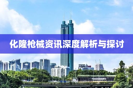化隆槍械資訊深度解析與探討