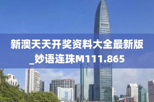 新澳天天開獎資料大全最新版_妙語連珠M111.865